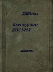 Персидские письма. Вступ. статья Л. Е. Гальперина