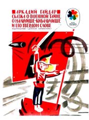 Сказка о военной тайне, о Мальчише-Кибальчише и его твердом слове