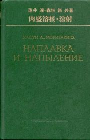 Наплавка и напыление