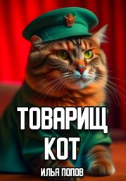 Товарищ кот