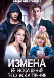 Измена. Её искушение, Его искупление