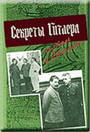 Секреты Гитлера на столе у Сталина. Разведка и контрразведка о подготовке германской агрессии против СССР. Март-июнь 1941