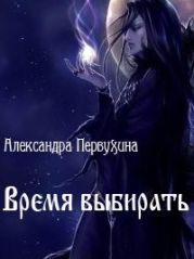 Время выбирать