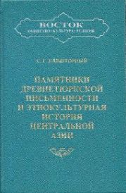 Памятники древнетюркской письменности и этнокультурная история Центральной Азии