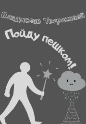 Пойду пешком!