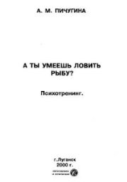 А ты умеешь ловить рыбу? Психотренинг