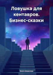 Ловушка для кентавров. Бизнес-сказки