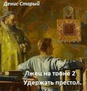 Удержать престол