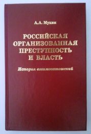 Российская организованная преступность и власть. История взаимоотношений