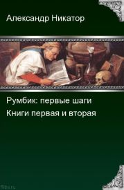 Румбик: первые шаги. Дилогия