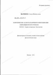 Теоретические аспекты жанрового многообразия Азербайджанского романа