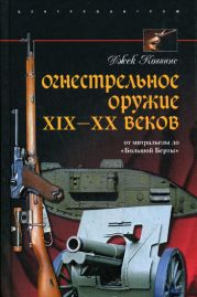 Огнестрельное оружие XIX—XX веков. От митральезы до «Большой Берты»