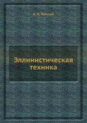 Эллинистическая техника