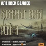 Коварные воды реки Н