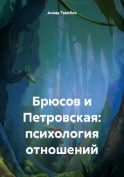 Брюсов и Петровская: психология отношений