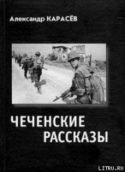 Чеченские рассказы