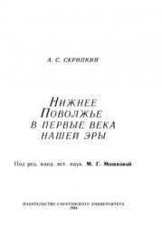 Нижнее Поволжье в первые века нашей эры
