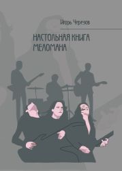 Настольная книга меломана