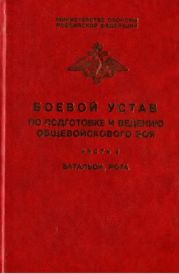 Боевой устав по подготовке и ведению общевойскового боя. Часть 2: Батальон, рота