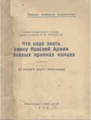 Что надо знать воину Красной Армии о боевых приёмах немцев. Из боевого опыта фронтовика