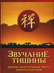 Звучание тишины. Сборник медитативных притч дзэнских мастеров