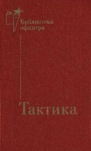 Тактика