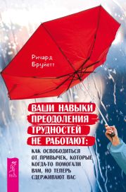 Ваши навыки преодоления трудностей не работают. Как освободиться от привычек, которые когда-то помогали вам, но теперь сдерживают вас