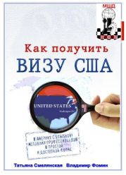 Как получить визу в США