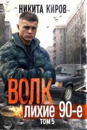 Волк 5: Лихие 90-е