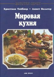 Мировая кухня