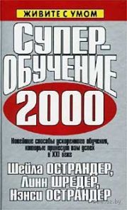 Суперобучение 2000. Новейшие способы ускоренного обучения, которые принесут вам успех в XXI веке