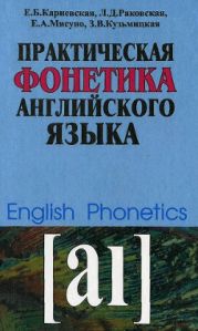 Практическая фонетика английского языка