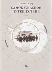 Самое ужасное путешествие (с илл.)