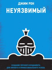 Неуязвимый. Создание прочного фундамента для личного и профессионального успеха