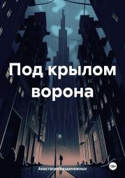 Под крылом ворона