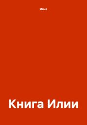 Книга Илии