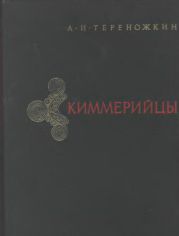 Киммерийцы