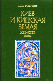 Киев и киевская земля в эпоху феодальной раздробленности XII-XIII веков