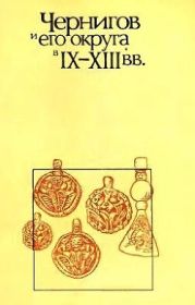 Чернигов и его округа в IX-XIII вв.