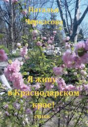 Я живу в Краснодарском крае