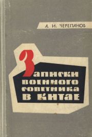 Записки военного советника в Китае. Из истории Первой гражданской революционной войны (1924—1927)