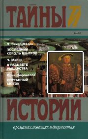 Последний король венгров. В расцвете рыцарства. Спутанный моток