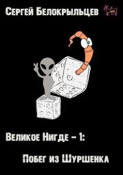 Великое Нигде-1: Побег из Шуршенка