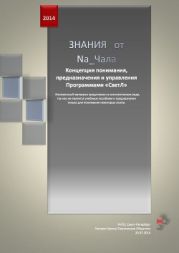 Знания от Na_Чала. Концепция понимания, предназначения и управления Программами СветЛ.