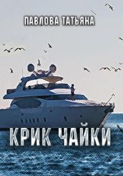 Крик чайки