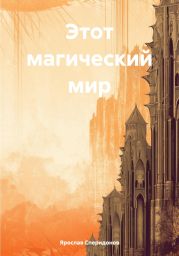 Этот магический мир