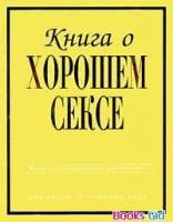 Книга о хорошем сексе