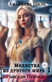 Модистка из другого мира 1. Райская птичка