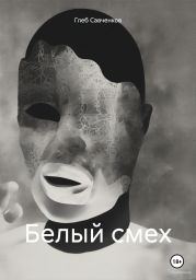 Белый смех