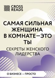 Саммари книги «Самая сильная женщина в комнате – это ты. Секреты женского лидерства»